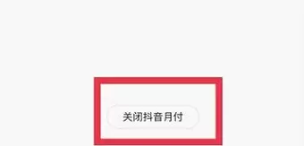 抖音月付怎么關(guān)閉