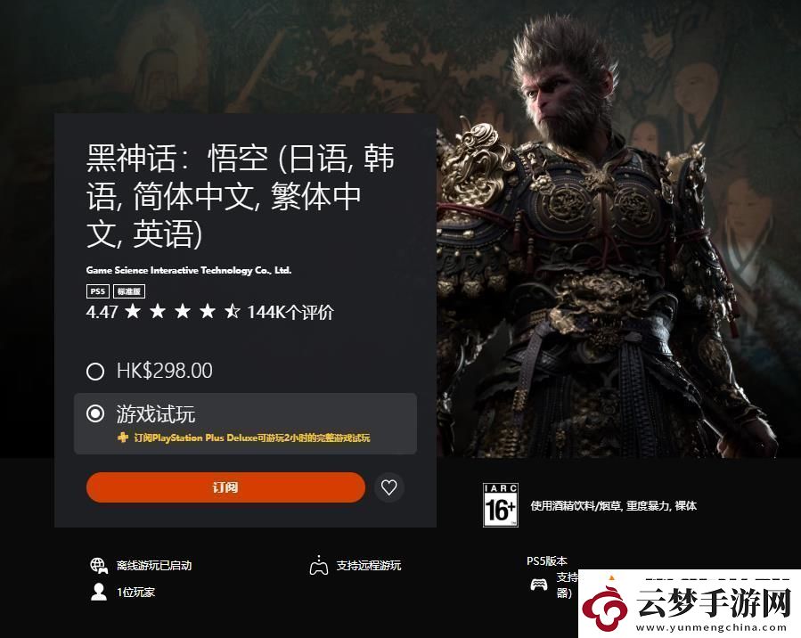 黑神話：悟空現(xiàn)已加入PS-Plus三檔會員試玩名單