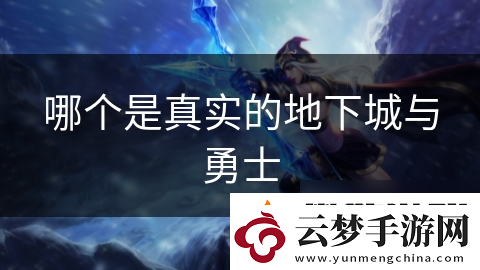 哪個(gè)是真實(shí)的地下城與勇士