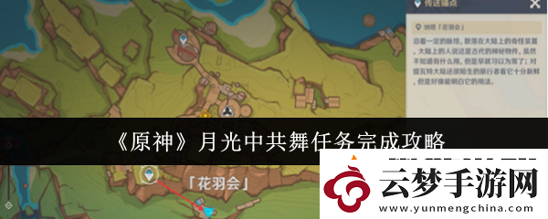 原神月光中共舞任務(wù)怎么完成-月光中共舞任務(wù)完成攻略