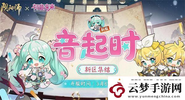 陰陽師初音未來聯(lián)動什么時候開始