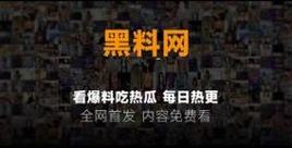 吃瓜黑料最新爆料事件-友熱議：真相背后的故事