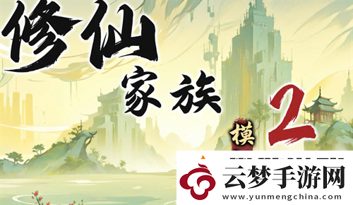 修仙家族模擬器2苦修士發(fā)展路線指南