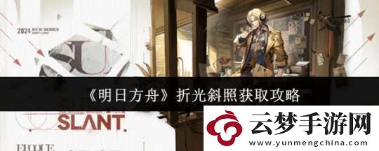 明日方舟折光斜照酷炫的皮膚-折光斜照獲取攻略