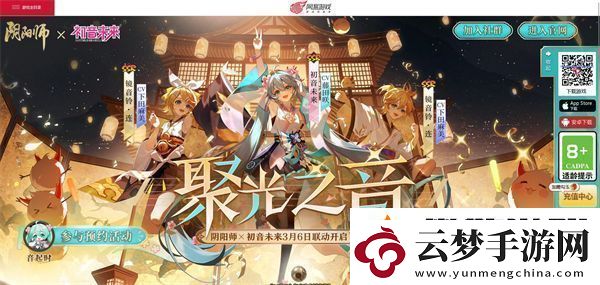 陰陽師初音未來聯(lián)動什么時候開始