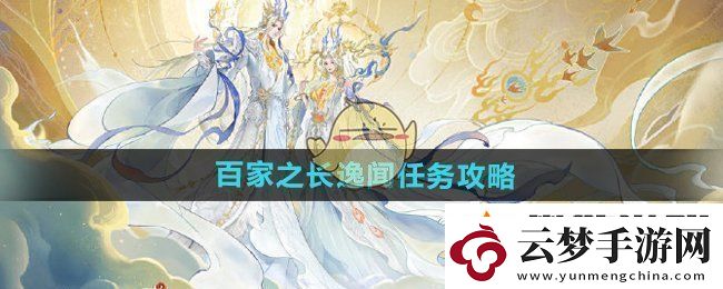 逆水寒手游百家之長逸聞任務怎么做-百家之長逸聞任務攻略