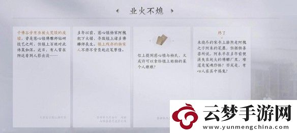 燕云十六聲業(yè)火不熄任務具體完成指南