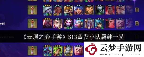 云頂之弈手游S13藍(lán)發(fā)小隊(duì)羈絆有哪些