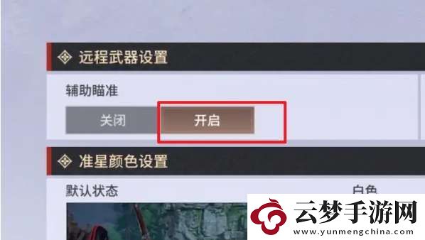 永劫無(wú)間手游遠(yuǎn)程武器瞄準(zhǔn)設(shè)置方法