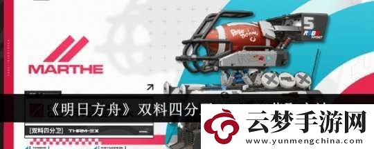 明日方舟探討一下獲得THRM
