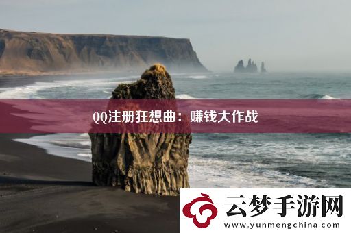QQ注冊(cè)狂想曲：賺錢大作戰(zhàn)
