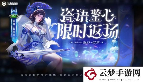 王者榮耀露娜瓷語鑒心什么時候返場：攻略教你巧妙配合