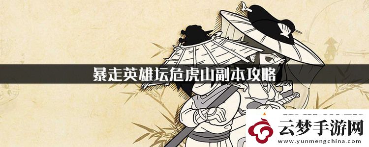 暴走英雄壇危虎山副本攻略