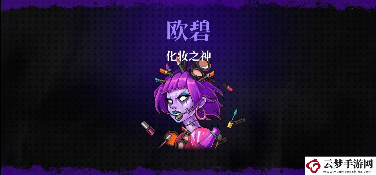 霓虹深淵無(wú)限化妝之神蘭雅/歐碧打法攻略