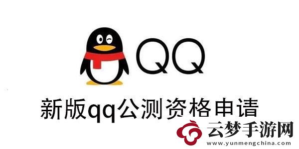 新版qq公測資格怎么獲得