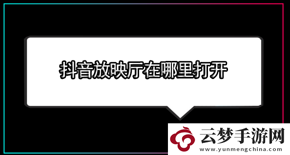 抖音放映廳在哪里打開-抖音怎樣追劇