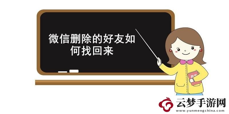 微信刪除的好友如何找回來(lái)-微信找回已刪除的好友方法介紹