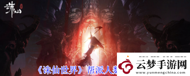 角色特性的理解：誅仙世界幫派人數(shù)上限是多少
