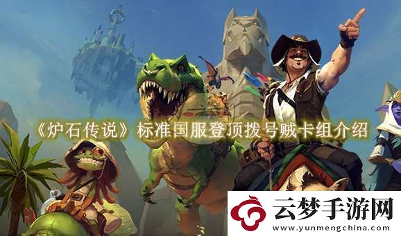 爐石傳說標(biāo)準(zhǔn)國(guó)服登頂撥號(hào)賊卡組介紹