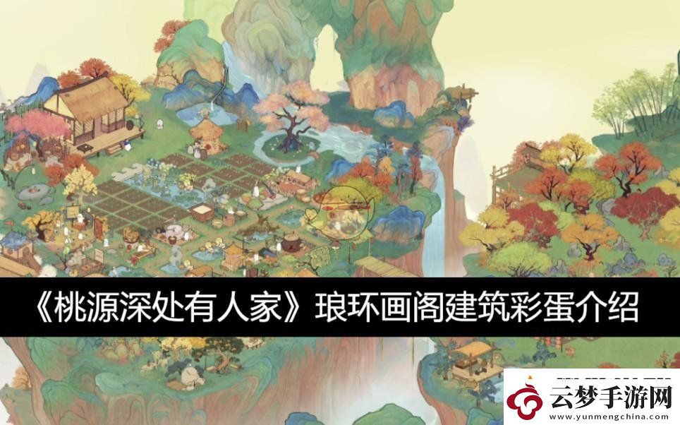 閃避如鬼魅：瑯環(huán)畫閣建筑彩蛋介紹