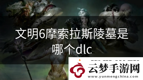 文明6摩索拉斯陵墓是哪個(gè)dlc