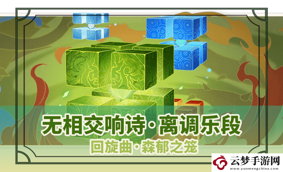 原神回旋曲森郁之籠打法要點攻略