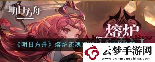 明日方舟熔爐還魂記KR