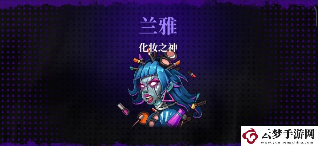 霓虹深淵無限化妝之神蘭雅/歐碧打法攻略