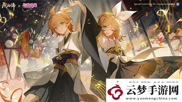 陰陽師初音未來聯(lián)動什么時候開始