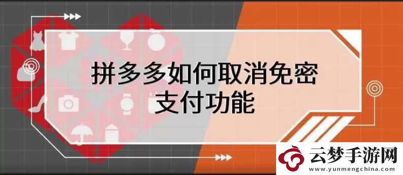 拼多多免密支付怎么取消-拼多多怎么取消免密支付