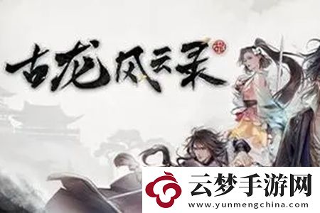 古龍風(fēng)云錄神劍與惡人任務(wù)怎么做：地圖成就解鎖與獎(jiǎng)勵(lì)獲取