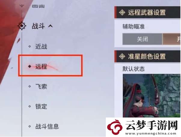 永劫無(wú)間手游遠(yuǎn)程武器瞄準(zhǔn)設(shè)置方法