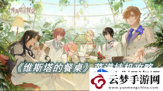 裝備強化提升：維斯塔的餐桌菜譜掛機攻略