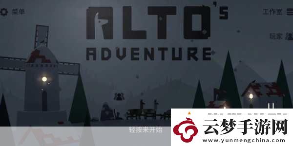 阿爾托的冒險(xiǎn)安卓版即將上線-艷陽天里也能滑雪探險(xiǎn)！