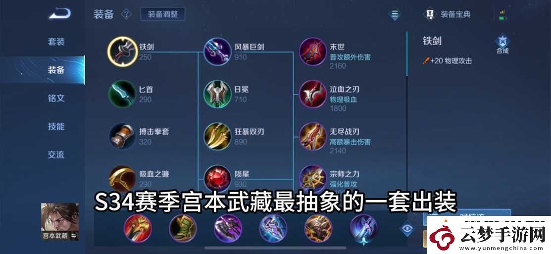 王者榮耀-S7-宮本武藏重做攻略：半肉出裝、銘文搭配與實(shí)戰(zhàn)技巧分享