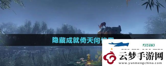 逆水寒手游隱藏成就倚天問(wèn)驚雷怎么做-隱藏成就倚天問(wèn)驚雷攻略