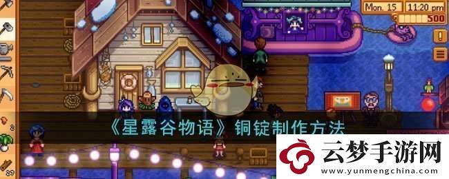 星露谷物語(yǔ)銅錠怎么制作