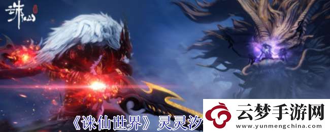 誅仙世界靈靈汐有什么技能