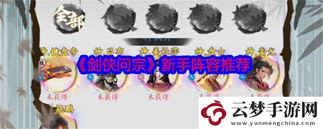 劍俠問(wèn)宗新手陣容怎么搭配