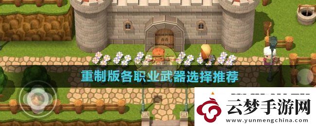 避免過度競(jìng)爭(zhēng)：勇者斗惡龍3重制版各職業(yè)武器怎么選