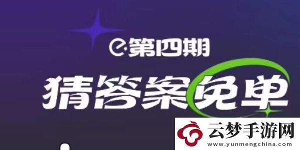 餓了么3月6日免單時(shí)間-餓了么3.6免單答案