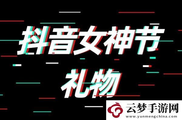 抖音女神節(jié)禮物多少錢-2023女神節(jié)禮物價格介紹