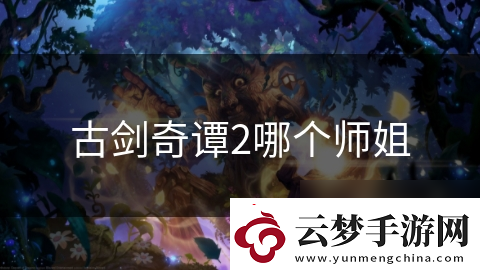 古劍奇譚2哪個(gè)師姐