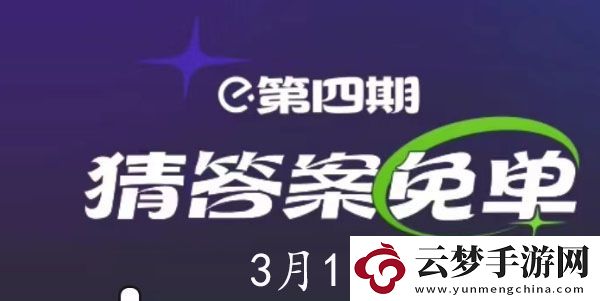 餓了么3月1日免單時間-餓了么3.1免單答案