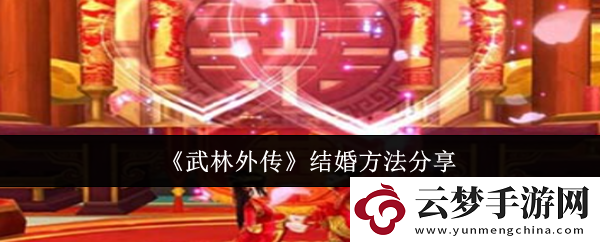 武林外傳結(jié)婚方法是什么：如何通過活動獲取高級裝備