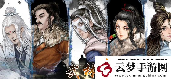 武林秘籍豪俠結(jié)交順序分享