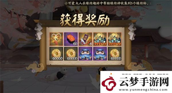 陰陽(yáng)師緣結(jié)趣游活動(dòng)攻略