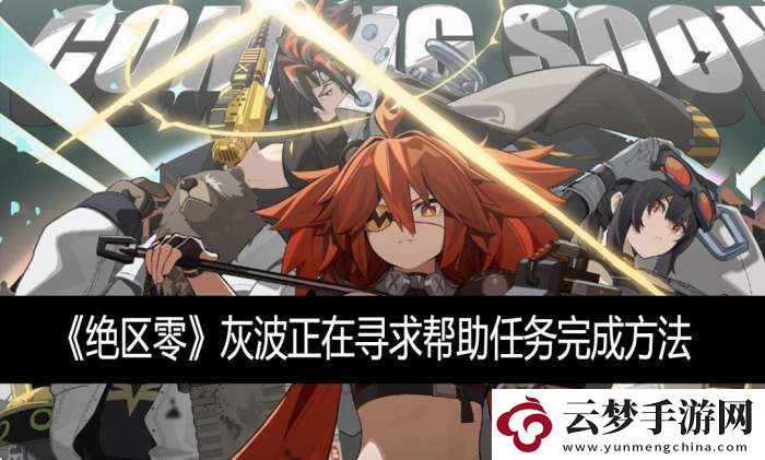灰波正在尋求幫助任務(wù)完成方法