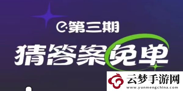 餓了么2月25日免單時(shí)間-餓了么2.25免單答案