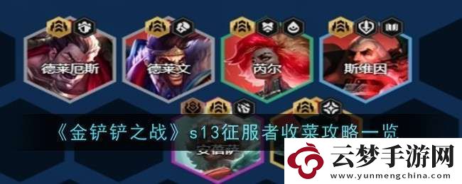 金鏟鏟之戰(zhàn)s13征服者怎么收菜